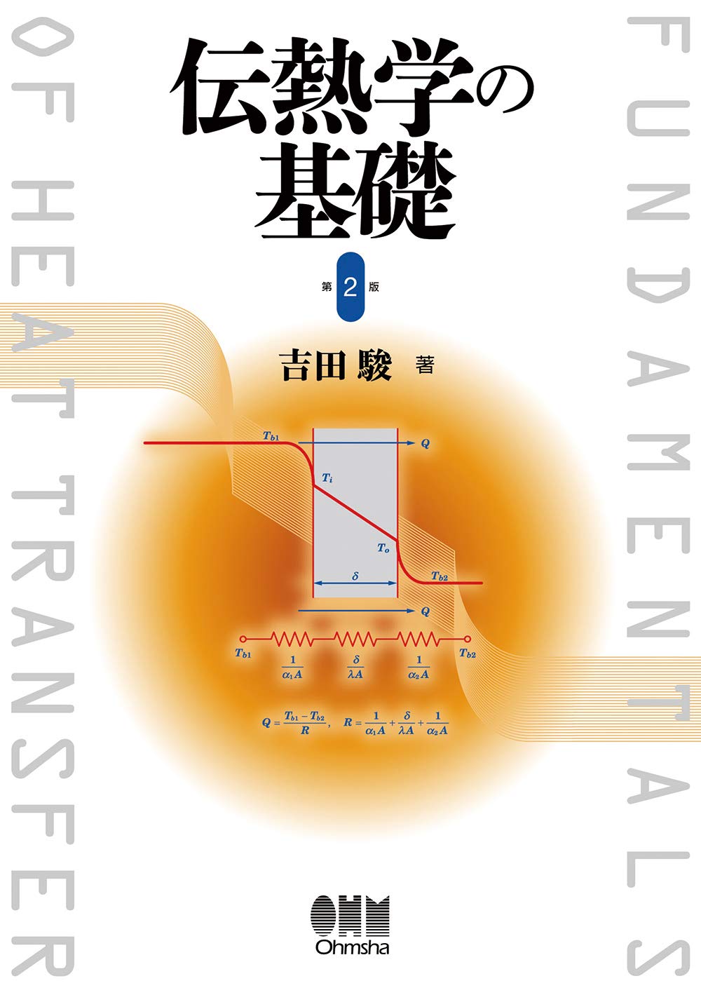 Amazon.co.jp: 伝熱学の基礎(第2版) : 吉田 駿: 本